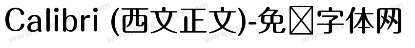 Calibri (西文正文)字体转换